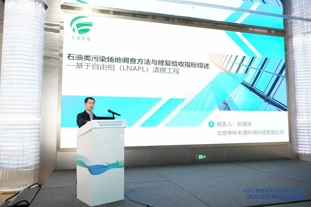 中環(huán)豐清團隊參加中國工程咨詢(xún)協(xié)會(huì )2024年學(xué)術(shù)交流會(huì )