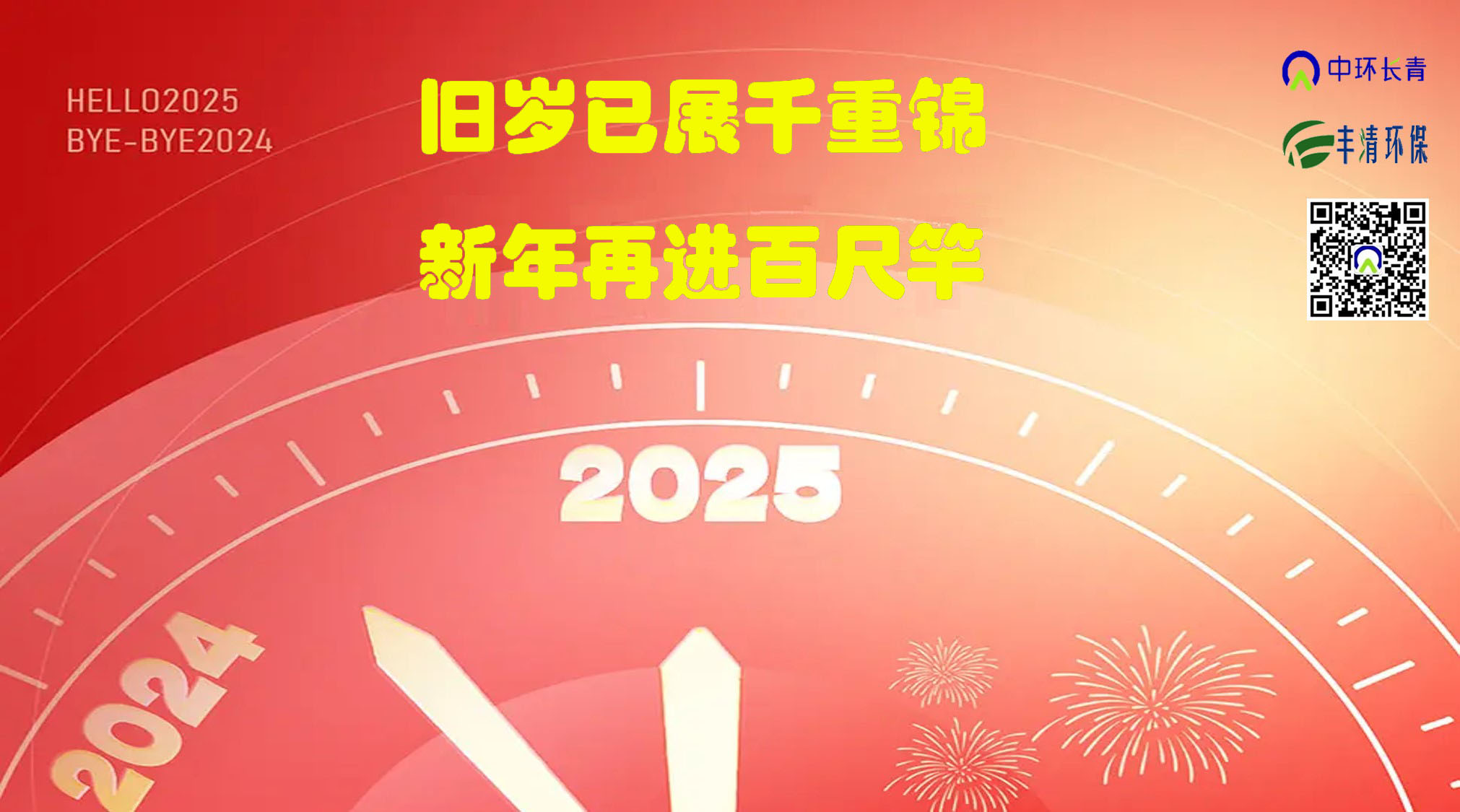 “舊歲已展千重錦，新年再進(jìn)百尺竿”----中環(huán)長(cháng)青&中環(huán)豐清2025新年獻詞